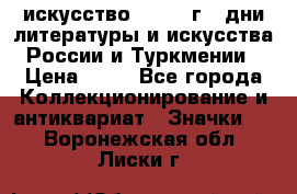 1.1) искусство : 1984 г - дни литературы и искусства России и Туркмении › Цена ­ 89 - Все города Коллекционирование и антиквариат » Значки   . Воронежская обл.,Лиски г.